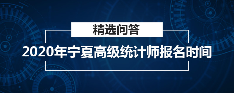 2020年宁夏高级统计师报名时间