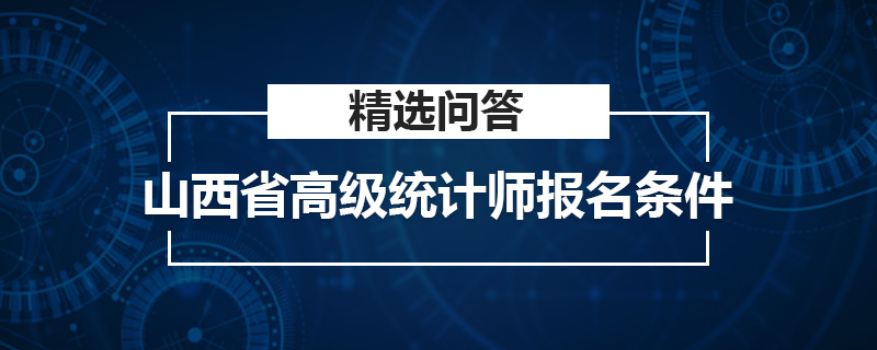 山西省高级统计师报名条件