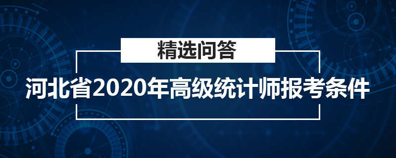 河北省2020年高级统计师报考条件
