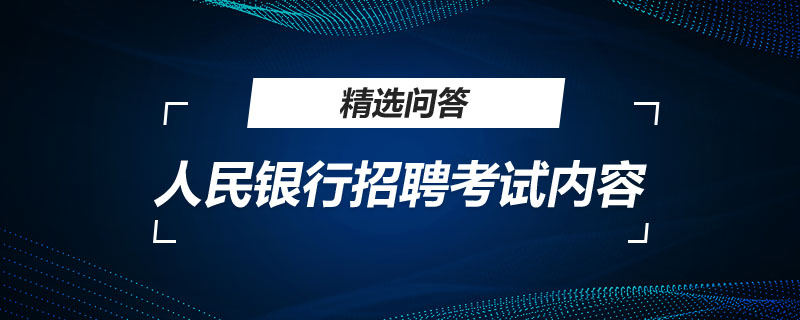 人民银行招聘考试内容