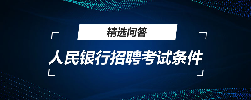 人民銀行招聘考試條件