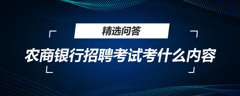 农商银行招聘考试考什么内容