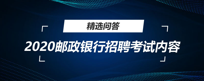 2020邮政银行招聘考试内容