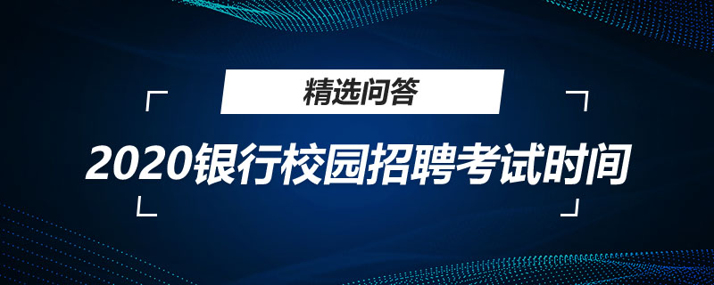 2020银行校园招聘考试时间