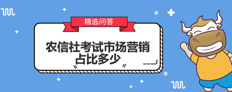 农信社考试市场营销占比多少