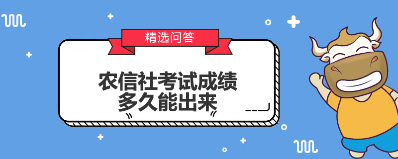 农信社考试成绩多久能出来