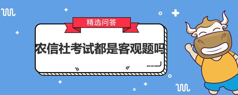 农信社考试都是客观题吗