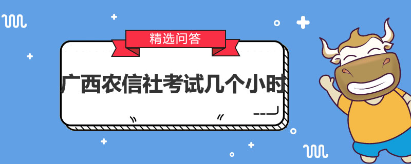 廣西農(nóng)信社考試幾個小時