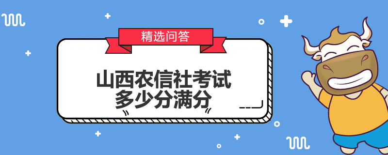 山西农信社考试多少分满分