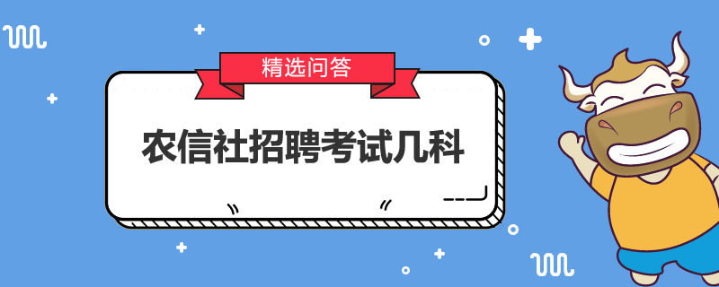 农信社招聘考试几科