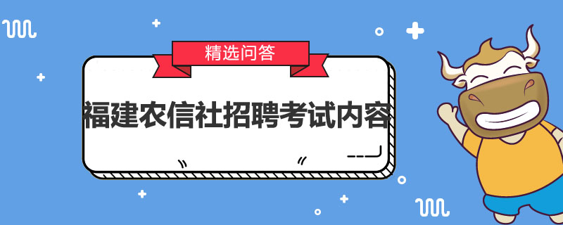 福建农信社招聘考试内容