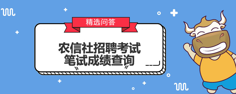 农信社招聘考试笔试成绩查询