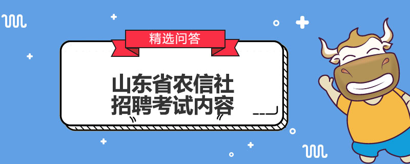 山东省农信社招聘考试内容