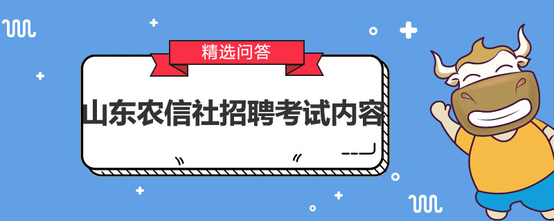 山东农信社招聘考试内容