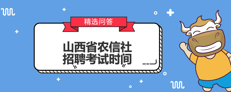 山西省农信社招聘考试时间