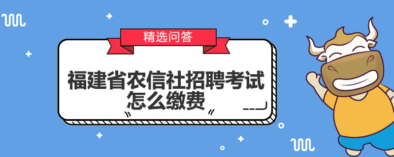 福建省农信社招聘考试怎么缴费