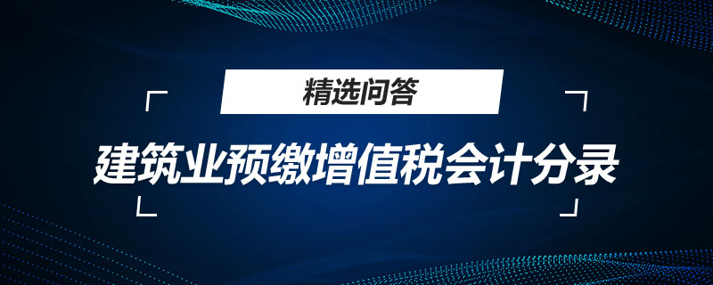 建筑業(yè)預繳增值稅會計分錄