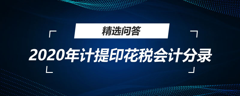 2020年計提印花稅會計分錄