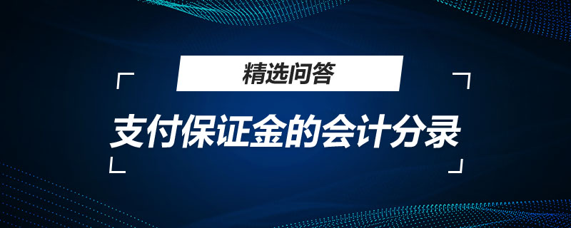 支付保证金的会计分录