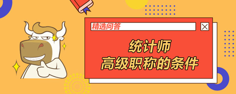 统计师高级职称的条件