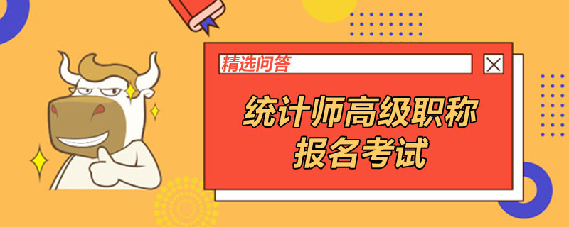 统计师高级职称报名考试