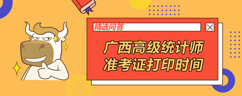 广西高级统计师准考证打印时间