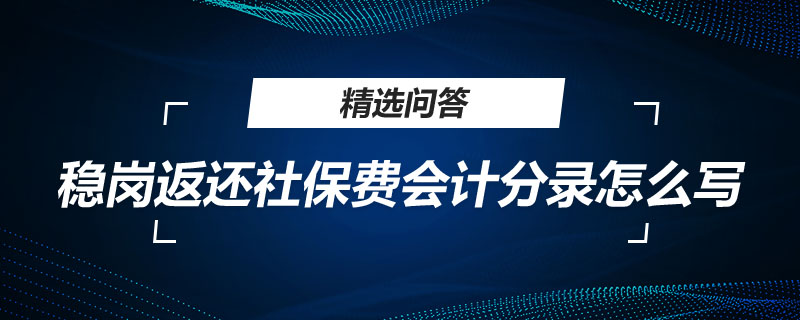 穩(wěn)崗返還社保費會計分錄怎么寫