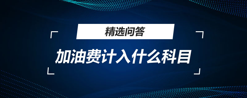 加油費計入什么科目