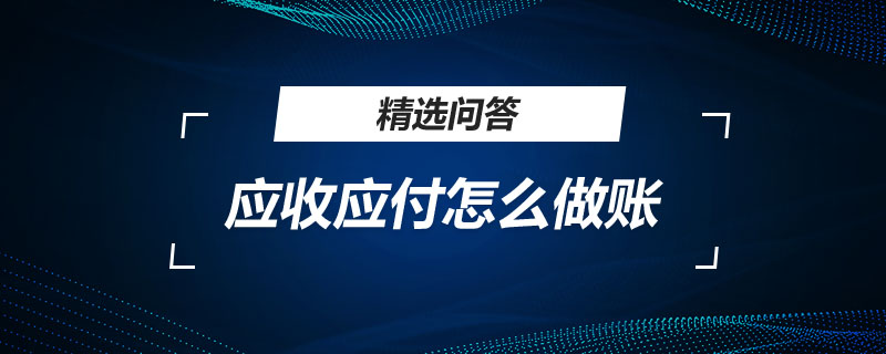 應收應付怎么做賬