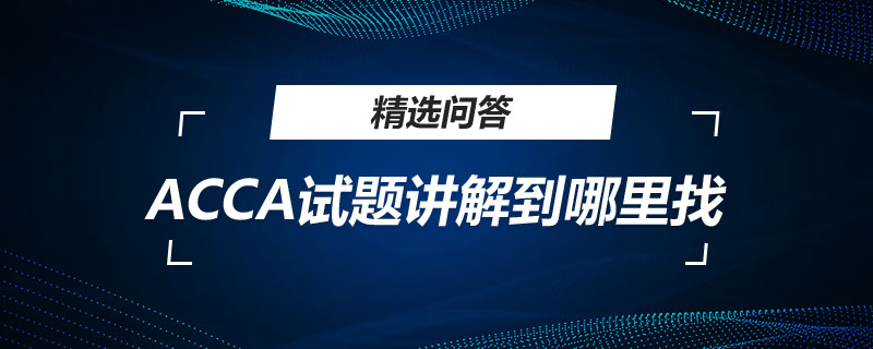 ACCA试题讲解到哪里找