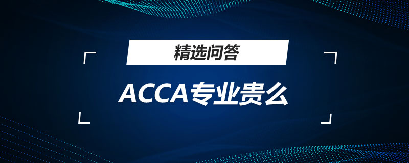 ACCA专业贵么