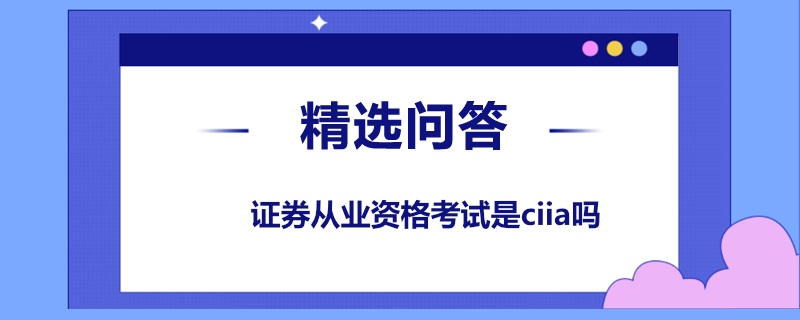 证券从业资格考试是ciia吗