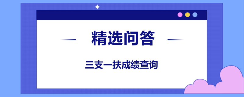 三支一扶成绩查询是什么时候