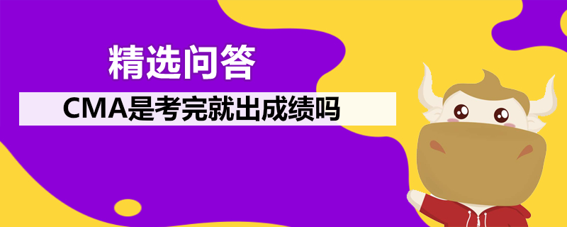 CMA是考完就出成績嗎