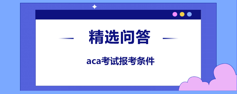 aca考試報考條件