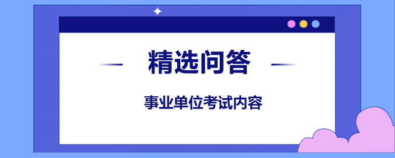 事业单位考试内容是什么