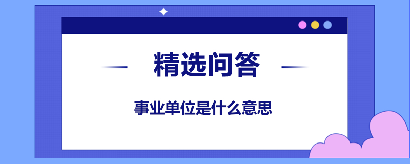 事业单位是什么意思