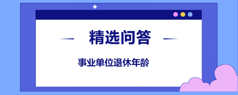 事业单位退休年龄是什么时候