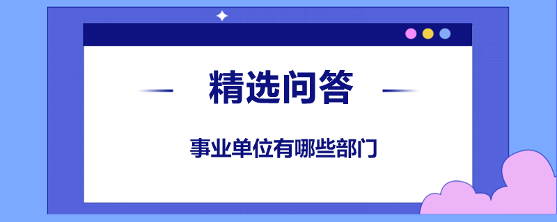 事业单位有哪些部门