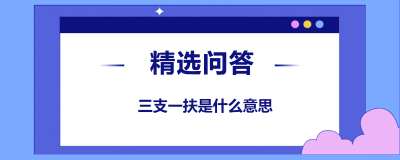 三支一扶是什么意思