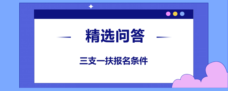 三支一扶报名条件是什么