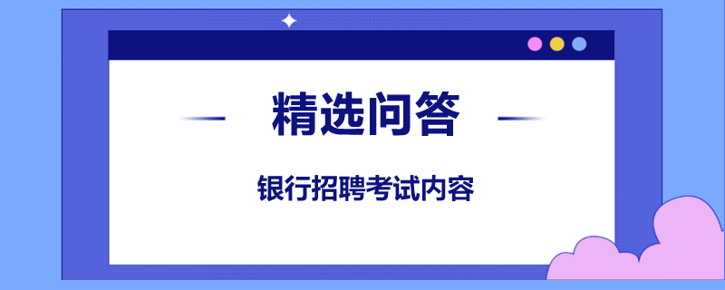 银行招聘考试内容是什么