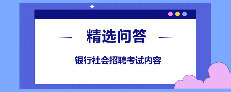 银行社会招聘考试内容是什么