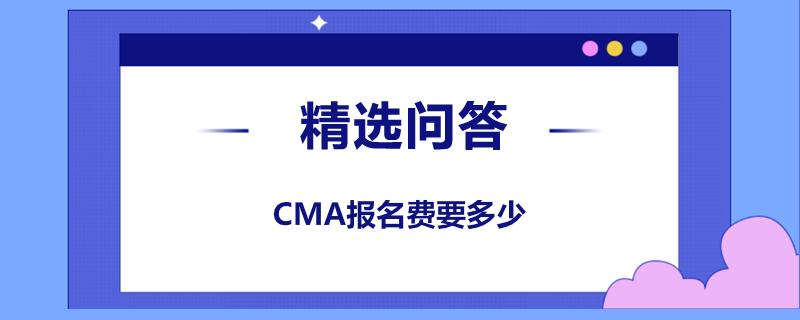 CMA報(bào)名費(fèi)要多少