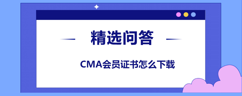 CMA會員證書怎么下載