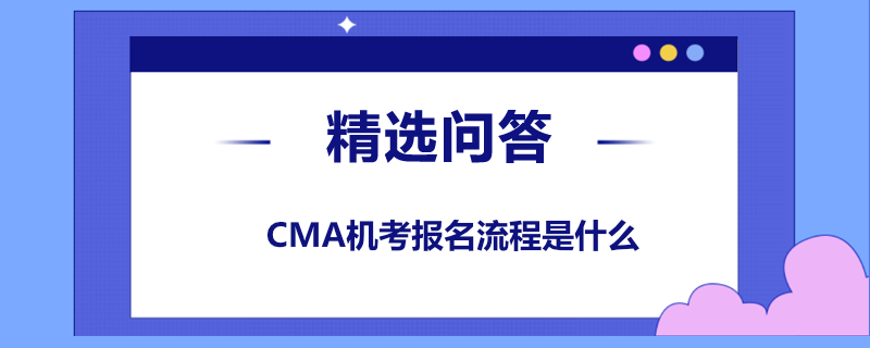 CMA机考报名流程是什么