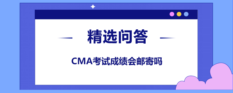 CMA考試成績會郵寄嗎