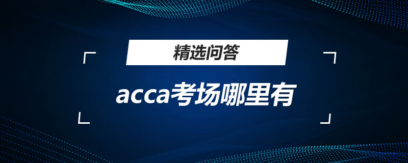 acca考場哪里有