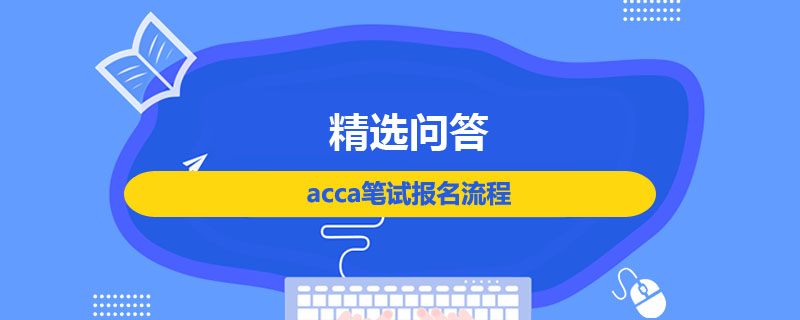 acca筆試報(bào)名流程