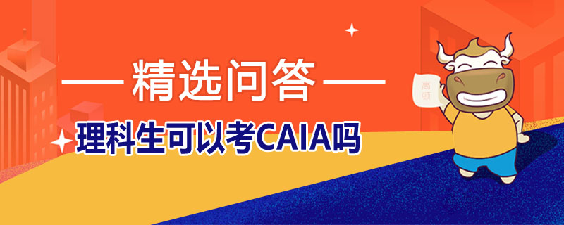 理科生可以考CAIA吗